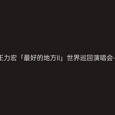成都 · 王力宏「最好的地方II」世界巡回演唱会-成都站